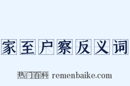 家至户察反义词是什么意思的图片